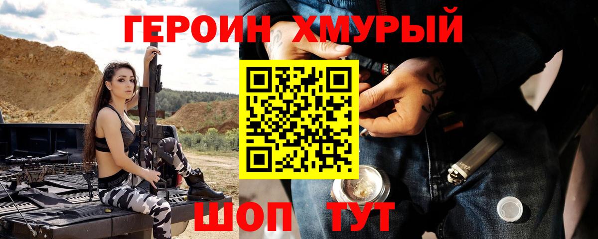ГЕРОИН хмурый Кушва